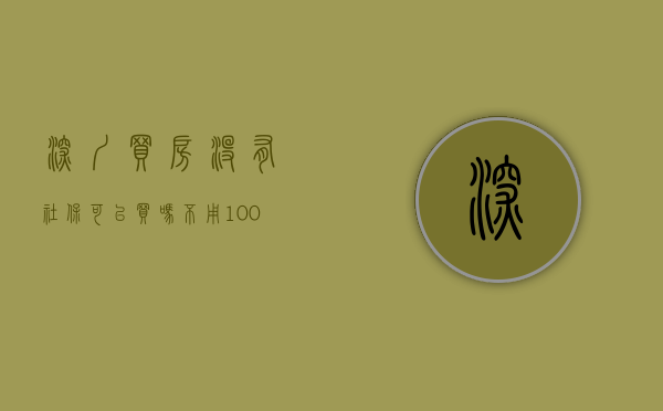 深圳买房没有社保可以买吗（不用100万，买到深圳房！我劝你醒醒）(深圳没有社保买不了房怎么办)
