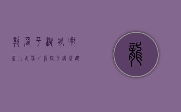 龙岗平湖有哪些小区（深圳龙岗平湖统建楼有哪些，花35万买精装两房102平，1比2停车位）