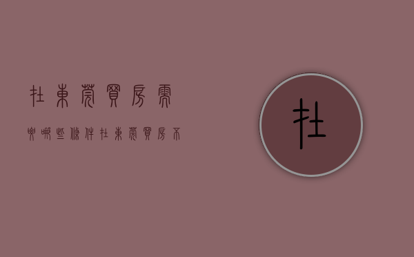 在东莞买房需要哪些条件（在东莞买房，不到8千㎡就能上车，你敢信？）(在东莞买房子的条件)