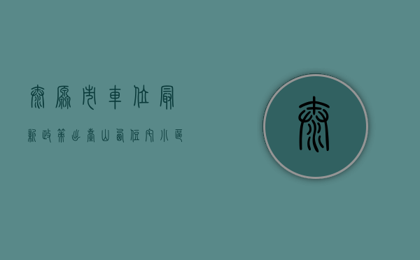太原市车位最新政策出台（山西住宅小区停车位可以办产权了，业主还将获得部分车位收益）