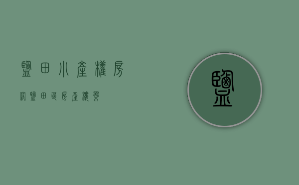 盐田小产权房网(盐田区房产楼盘) 盐田小产权房网(盐田区房产楼盘)
