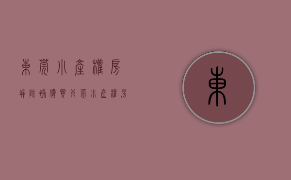 东莞小产权房拆除补偿（买东莞小产权房的先看看城中村拆迁规则）(2019东莞小产权房拆会赔吗)