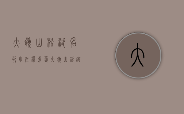 大岭山松湖名苑小产权（东莞大岭山统建楼《松湖公馆》精装修 带停车场和天燃气）