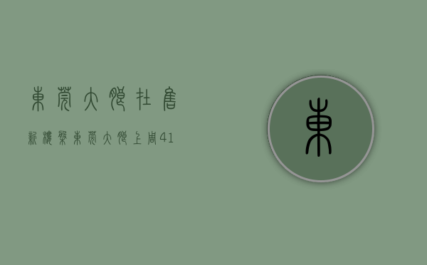东莞大朗在售新楼盘（东莞大朗上周（411-417）热搜小区榜，万科金域松湖关注指数最高）