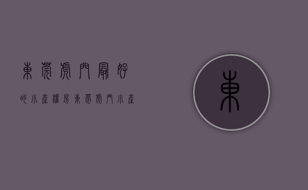 东莞虎门最好的小产权房(东莞虎门小产权房新开盘) 东莞虎门最好的小产权房(东莞虎门小产权房新开盘)