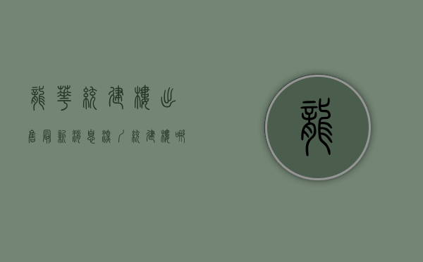 龙华统建楼出售最新消息（深圳统建楼哪里的便宜？龙华观澜最好的小产权房-紫汇花园，三房两房简单装修集资房，没有风险可以落户安全靠谱 超划算性价比高安全性高）