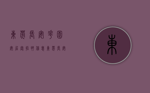 东莞长安花园安居客招聘信息（东莞长安大型花园小区，距深圳100米！）(东莞长安镇长安花园怎么样)