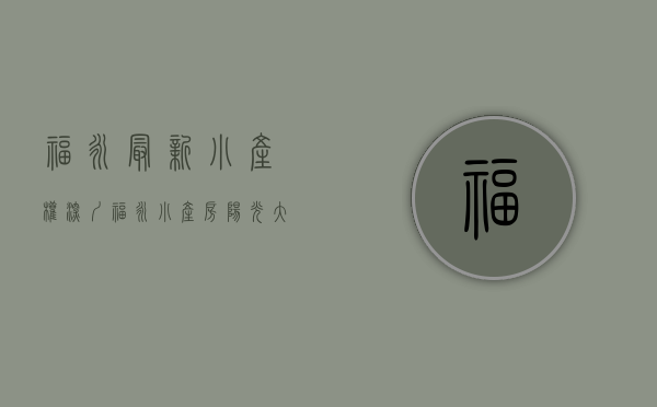 福永最新小产权（深圳福永小产房阳光大厦带经精装修7600元㎡零首付分期六年）