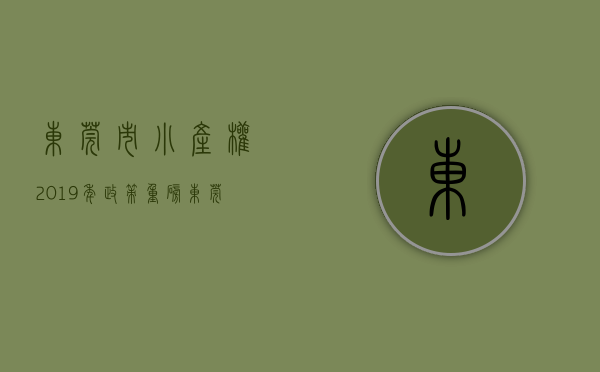 东莞市小产权2019年政策（重磅！东莞发布最新小产权拆迁补偿标准！置换比例最高1075）