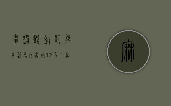 麻涌欢送新兵（东莞长安欢送12名入伍青年奔赴军营）(东莞虎门新兵训练基地)