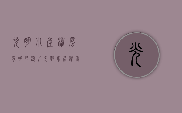 光明小产权房有哪些（深圳光明小产权优质楼盘有哪些？）(光明小产权房价一览表)