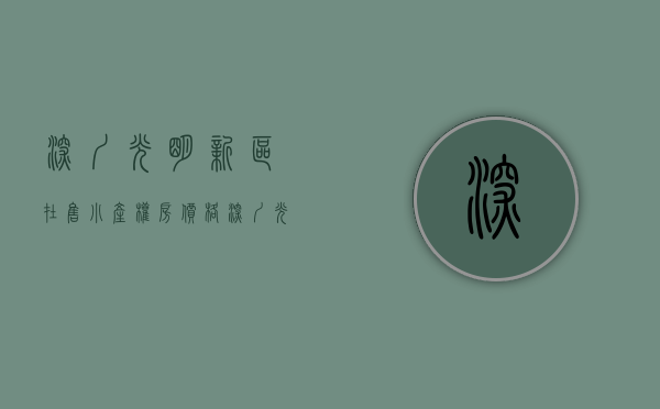 深圳光明新区在售小产权房价格（深圳光明比较火热的几个小产权房，您知道吗）