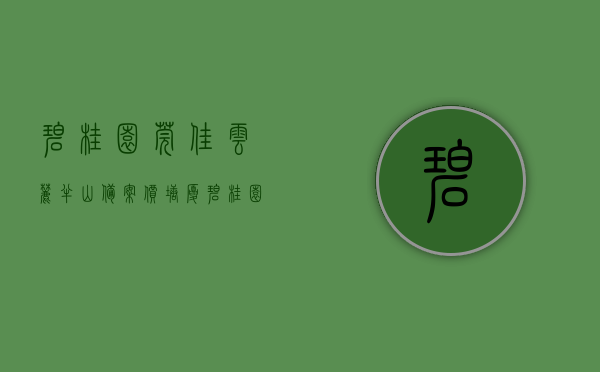 碧桂园莞佳云麓半山备案价（塘厦碧桂园莞佳云麓半山售楼处电话400-022-8887转8888【营销中心】楼盘详情）