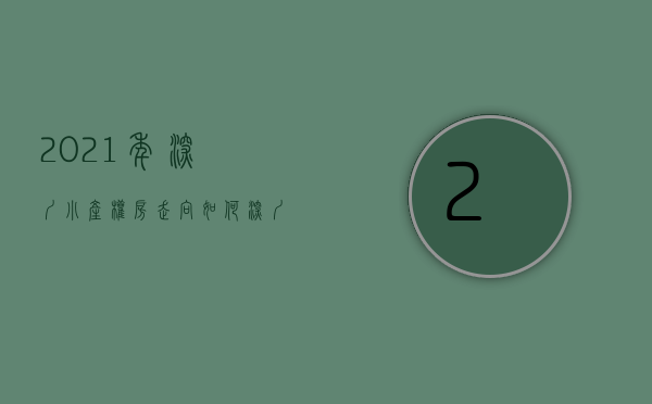 2021年深圳小产权房走向如何（深圳2023几个火爆的小产权房，值得看看）(专家谈深圳小产权房的未来)