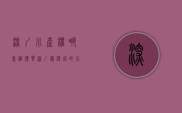 深圳小产权哪里值得买（深圳： 最便宜的小产权房，总价是多少？ 答案： 40万）
