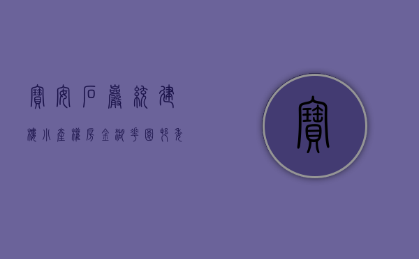 宝安石岩统建楼小产权房《金湖花园》村委盖章 发绿本