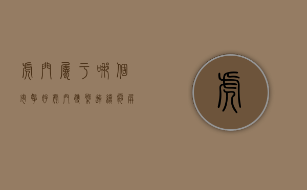虎门属于哪个市（拿好！虎门双盘连续霸屏，这就是MVP的炼成真相）(虎门属于哪个市?)