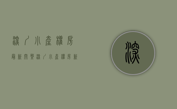 深圳小产权房最新开盘(深圳小产权房新楼盘) 深圳小产权房最新开盘(深圳小产权房新楼盘)