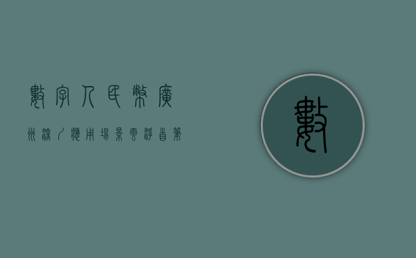 数字人民币 广州 深圳 应用场景（云浮首笔数字人民币缴税业务落地）