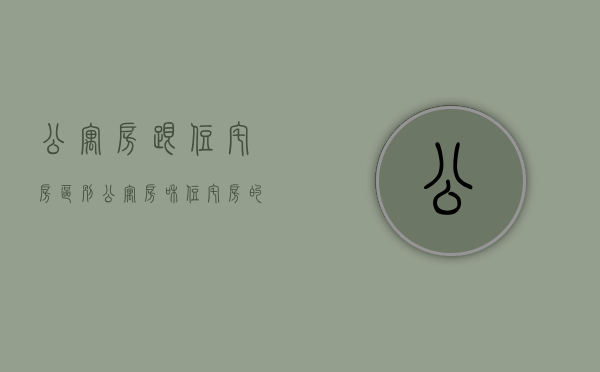 公寓房跟住宅房区别（公寓房和住宅房的5大区别，买房前最好弄明白，别被轻易忽悠了）