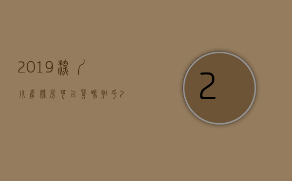 2019深圳小产权房可以买吗知乎（2019深圳小产权房可以买吗？）(深圳小产权房不能买卖2021年)