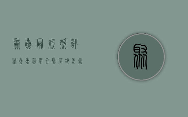 聚焦最新资讯（【聚焦东莞两会】凤岗镇委书记张耀洪：聚焦重大产业、重点项目，塑造高质量发展新优势）
