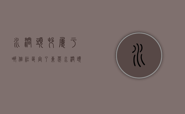 水涧头村属于哪个社区（定了！东莞水涧头村安置房，计划春节后动工）(水涧头村征地公告)