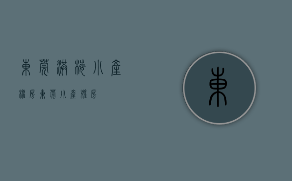 东莞洪梅小产权房(东莞 小产权房) 东莞洪梅小产权房(东莞 小产权房)