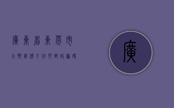 广东省东莞市大朗镇佛子凹村邮政编码（大朗佛子凹小产权房统建楼《大朗花园》华为基地0距离 R1地铁口）