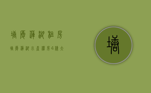 塘厦莲湖租房（塘厦莲湖小产权房4栋大型花园统建楼《香蜜花园》带大型停车场 管道天燃气 户型方正实用 商品房的规格 实用率高达875）