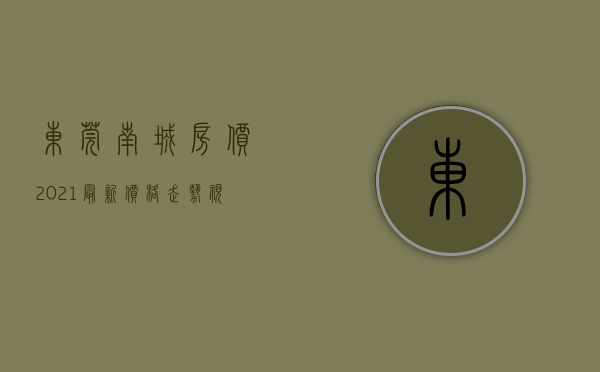 东莞南城房价2021最新价格走势（想在东莞市南城区买房，现在片区均价一万出头。哪位神分析下东莞当前的房价合理不，请结合当前整个地产形势？）
