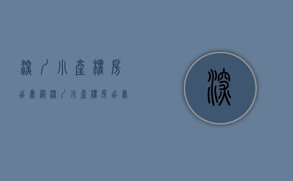 深圳小产权房出售网(深圳小产权房出售网站) 深圳小产权房出售网(深圳小产权房出售网站)