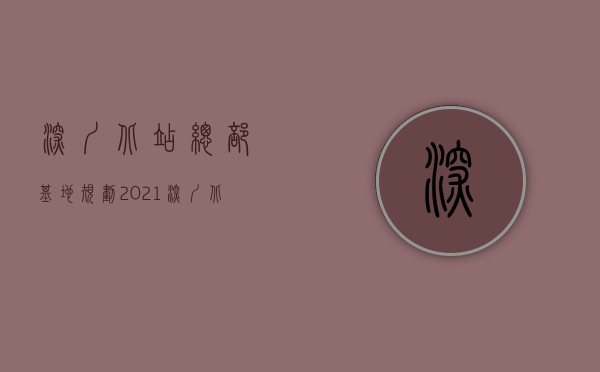 深圳北站总部基地规划2021（深圳北站小产权盘《创业花园》绝无仅有地段，拎包入住578万起一套）