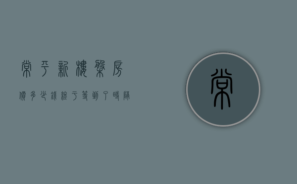 常平新楼盘房价多少钱（终于等到了！时隔多年，常平中心终于要有新楼盘了）