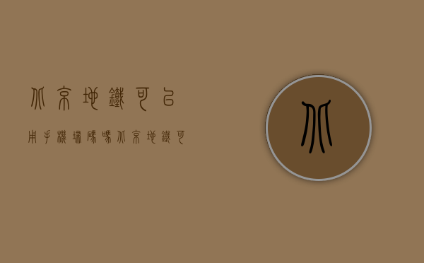 北京地铁可以用手机扫码吗（北京地铁可以扫码买汉堡了！提醒：车站和车厢内请勿进食）