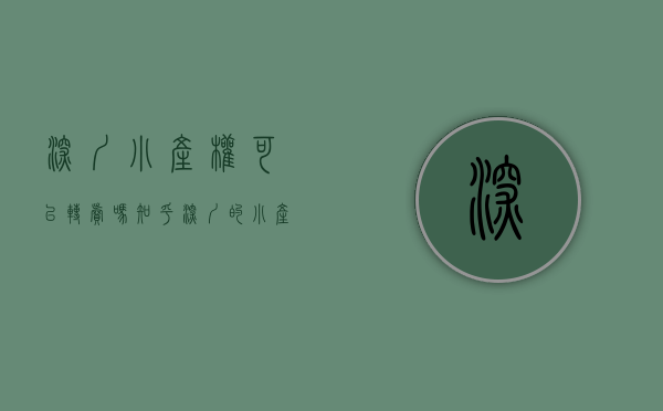 深圳小产权可以转卖吗知乎（深圳的小产权房不能转正，因为弊大于利）