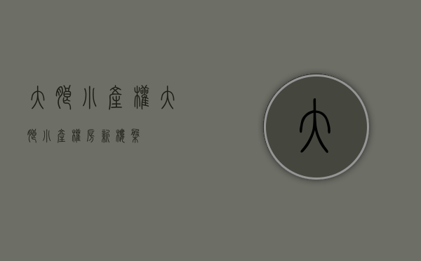 大朗小产权(大朗小产权房新楼盘)