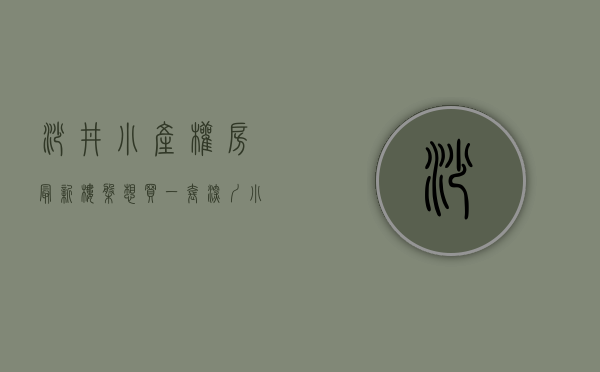 沙井小产权房最新楼盘（想买一套深圳小产权房，沙井和光明如何选择？）