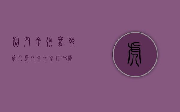 虎门金洲豪苑简介（虎门金洲私宅 PK 海运轩谁是虎门最热门小区？）