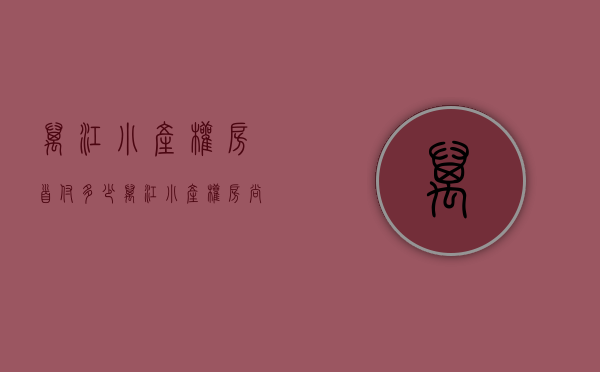 万江小产权房首付多少(万江小产权房尚城雅居) 万江小产权房首付多少(万江小产权房尚城雅居)