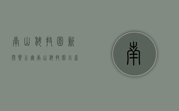 南山科技园新开盘公寓（南山科技园小产权房南山村委统建楼【前海国际】57万套起,均可分期,300户大楼盘地段好投资回报高）