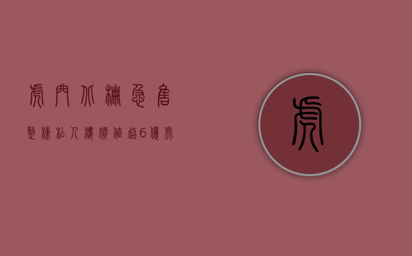 虎门北栅急售整栋私人楼（价值超6亿！虎门北栅拆除旧厂建高层住宅，回迁房至少24万㎡！）