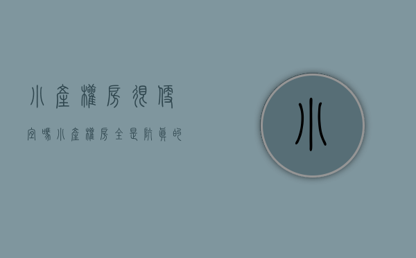 小产权房很便宜吗（小产权房全是坑？真的是越晚买越没有保障!）(小产权的房子便宜吗)