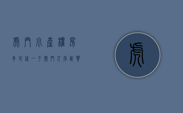 虎门小产权房多少钱一平（虎门人，别乱买小产权房了！今年很多镇街的都被拆了！）
