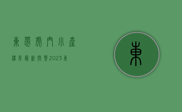 东莞虎门小产权房最新开盘（2023东莞虎门小产权房-统建楼新盘推荐！）(虎门最大的小产权新盘)