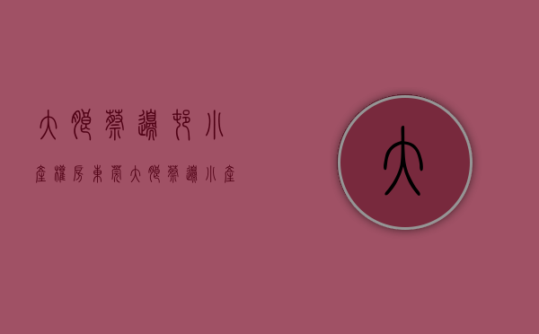 大朗蔡边村小产权房（东莞大朗蔡边小产权房花园新楼盘【御澜花园】 9栋小区700户新盘 带停车场天然气入户 村委确权 7300元m²(图文)）