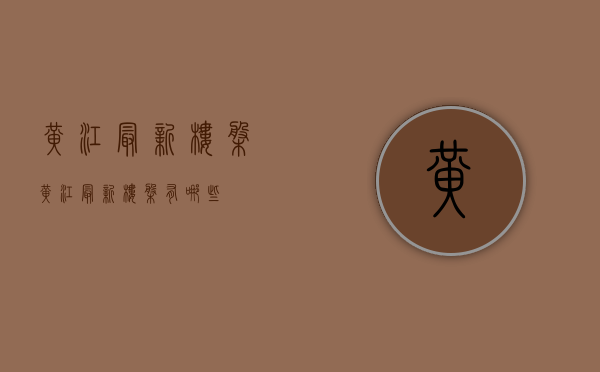 黄江最新楼盘(黄江最新楼盘有哪些) 黄江最新楼盘(黄江最新楼盘有哪些)