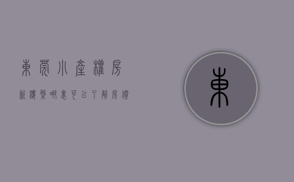 东莞小产权房新楼盘哪里可以了解房价（东莞小产权房凉凉！）(东莞小产权房价2020最新价格)