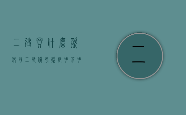 二建买什么资料好（二建备考资料要不要买最新的_2023二建备考教材需要买最新的吗）