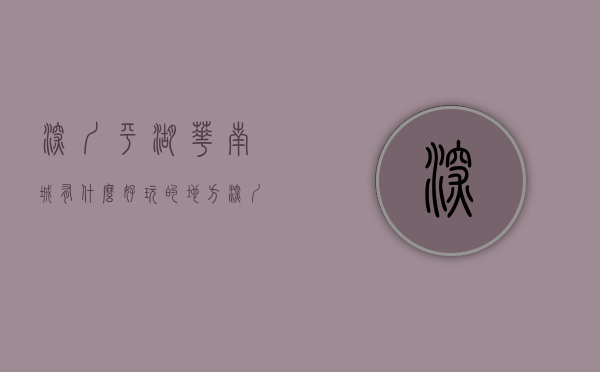 深圳平湖华南城有什么好玩的地方（深圳在售统建楼，龙岗平湖华南城·和枫公馆，华南城260万㎡商贸大城全系配套 集体大红本性质 10号线华南城地铁站 深圳小产权交易）